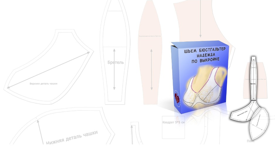 [Елена Фоменкова] [Шитье] Курс по пошиву бюстгальт_0.png